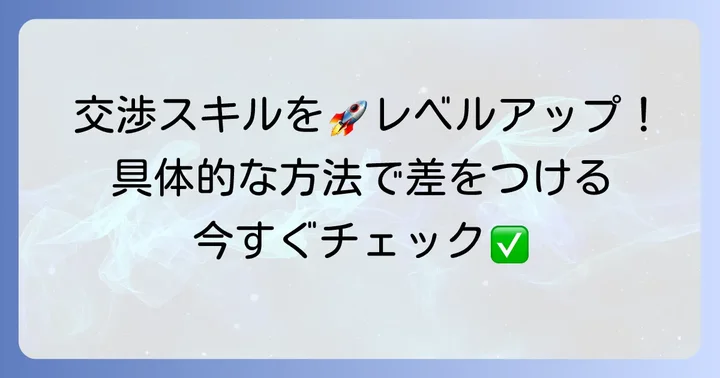 顧客折衝経験を高める具体的な方法