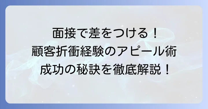 面接で顧客折衝経験を効果的にアピールするコツ