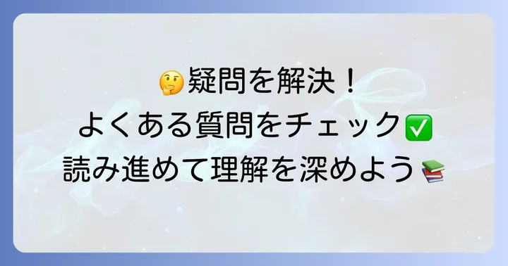 よくある質問
