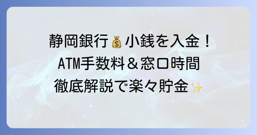 静岡銀行で小銭を入金できるのはATM?手数料や利用時間を詳しく解説!