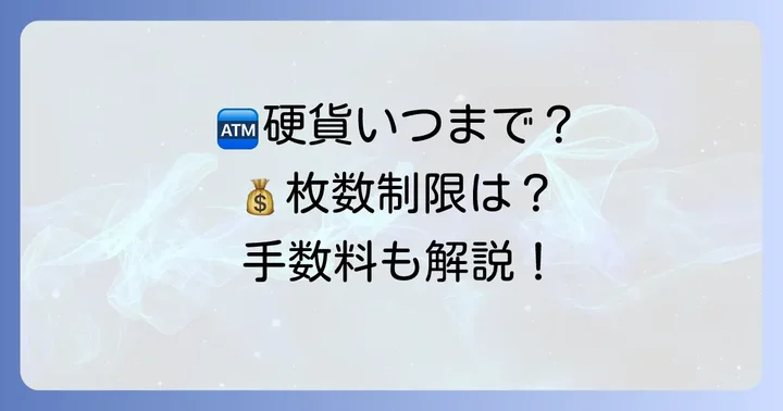 静岡銀行ATMでの小銭入金:利用時間・枚数制限・手数料