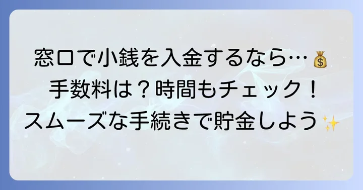 静岡銀行窓口での小銭入金:営業時間と大量硬貨取扱手数料