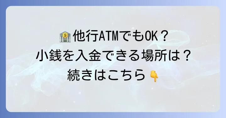 他行ATMで静岡銀行の小銭は入金できる?