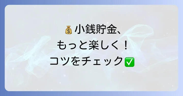 小銭貯金を続けるためのコツ