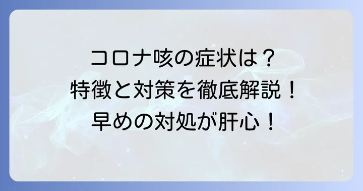 コロナウイルス感染症における咳の症状と特徴