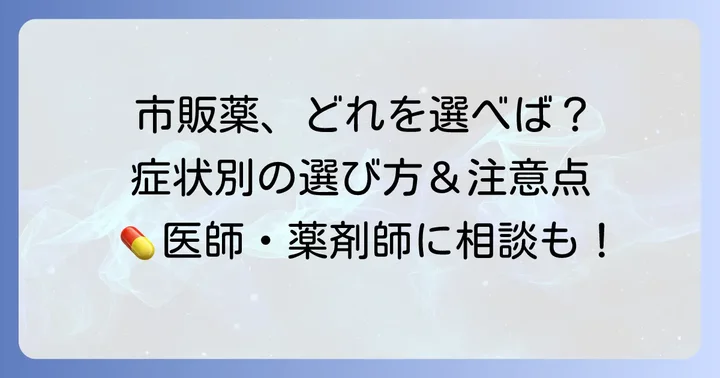 コロナの咳に市販薬を選ぶ際のポイント