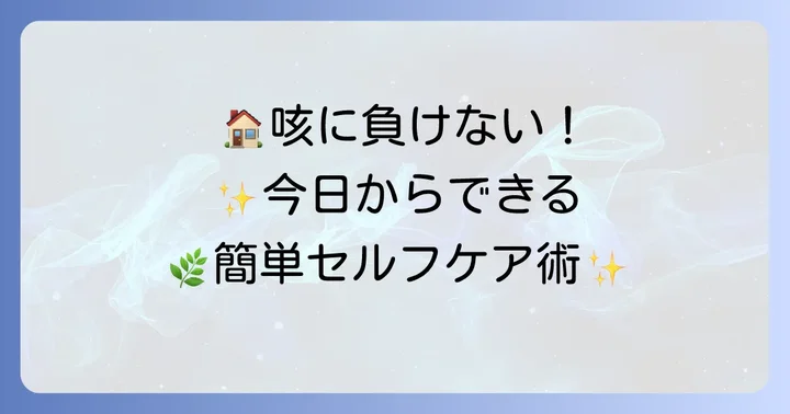 咳を和らげるためのセルフケア