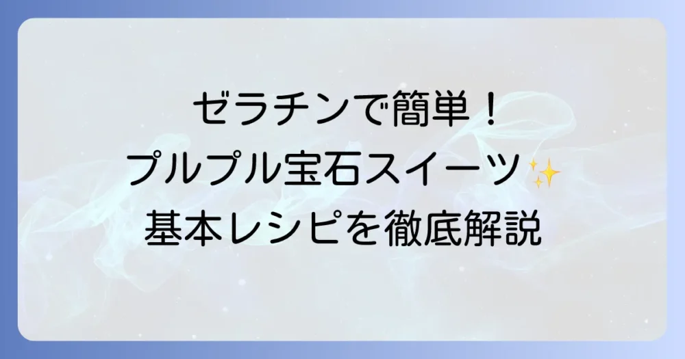 ゼラチンで簡単！プルプル食感の宝石スイーツ：琥珀糖の基本レシピ