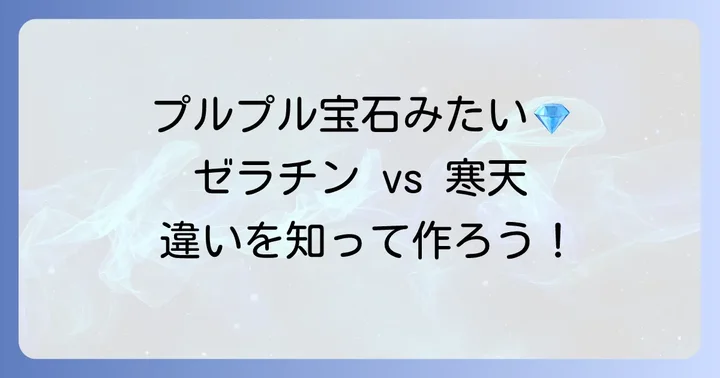 ゼラチンで作る琥珀糖の魅力と寒天との違い