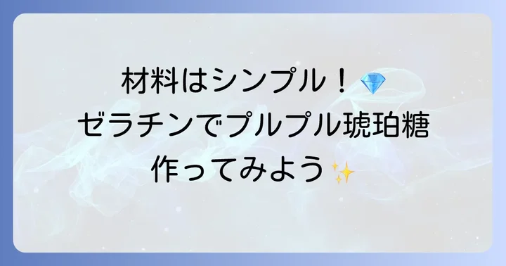 琥珀糖作り方ゼラチン基本レシピ：必要な材料と道具