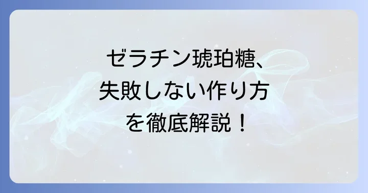 失敗しない！琥珀糖作り方ゼラチンを使った詳しい進め方