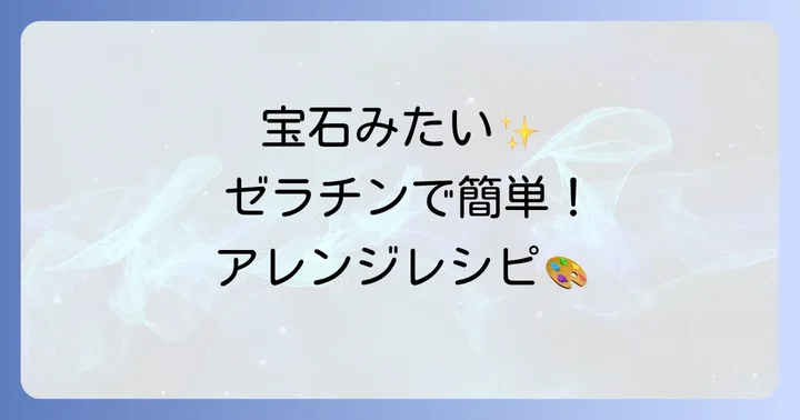 琥珀糖ゼラチンアレンジレシピ：色付けと風味の楽しみ方