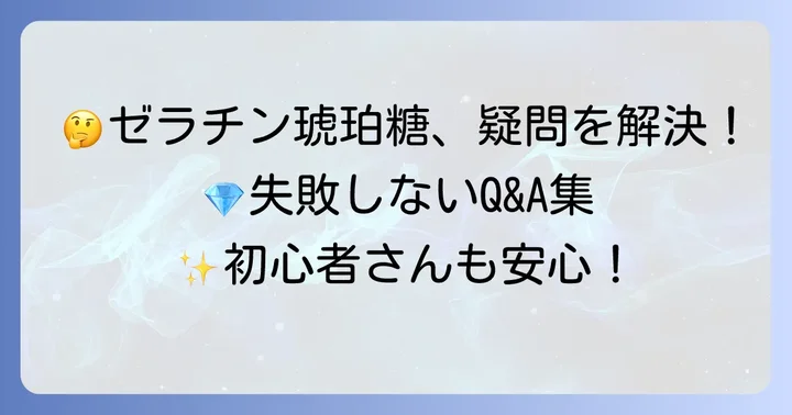 琥珀糖ゼラチンに関するよくある質問