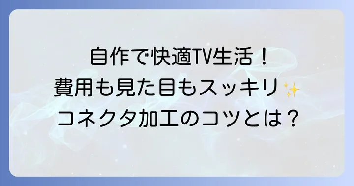 同軸ケーブルコネクタを自分で作るメリット
