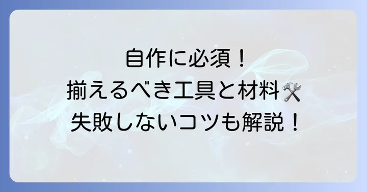 同軸ケーブルコネクタの自作に必要な工具と材料