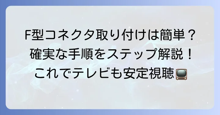 F型コネクタの取り付け方法をステップごとに解説