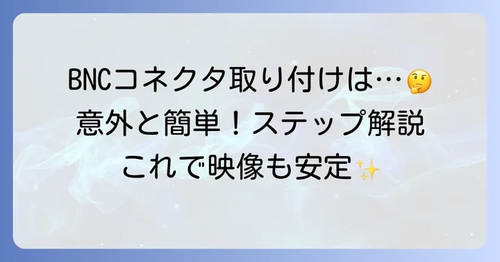 BNCコネクタの取り付け方法をステップごとに解説