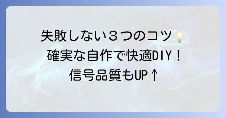 同軸ケーブルコネクタ自作で失敗しないためのコツ