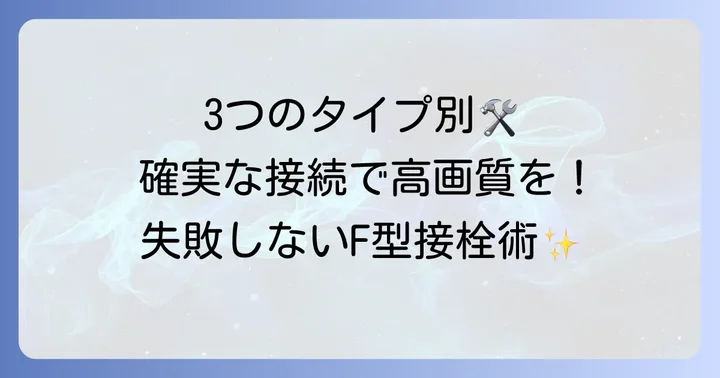 F型接栓の正しい取り付け手順をタイプ別に解説