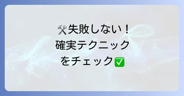 F型接栓をきれいに、確実に作るためのコツ