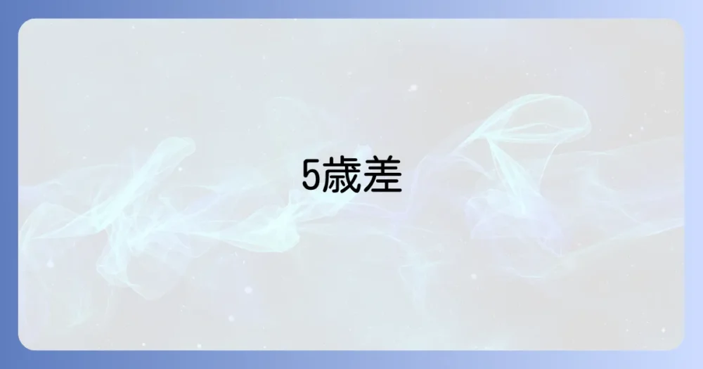 五歳差育児のメリット・デメリットを徹底解説！兄弟姉妹の年齢差を活かす方法