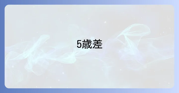 五歳差育児のメリットとは？年齢差を最大限に活かす利点
