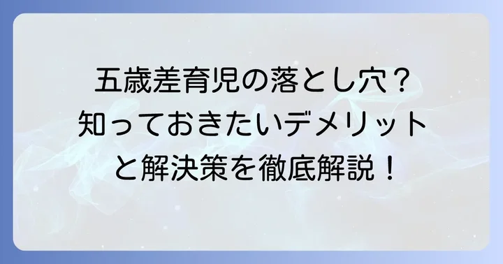 五歳差育児で直面しやすいデメリットと課題