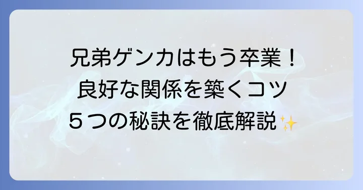 五歳差兄弟姉妹の良好な関係を築くための具体的なコツ