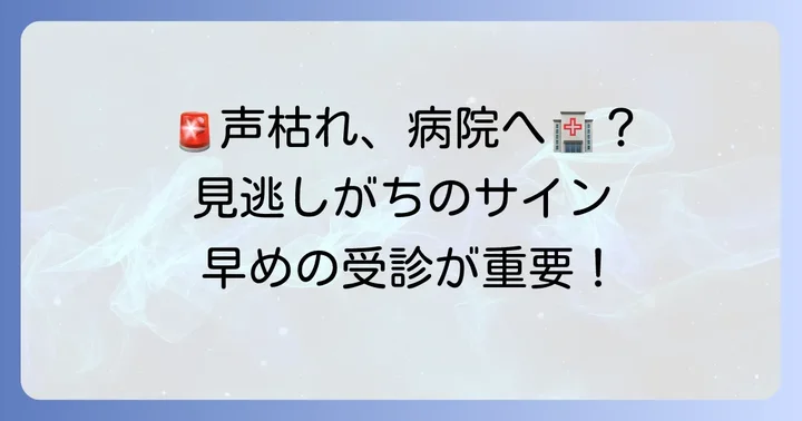 喉が痛くない声枯れ、こんな時は医療機関を受診しましょう