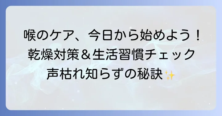 自宅でできる声枯れ対策と予防のコツ
