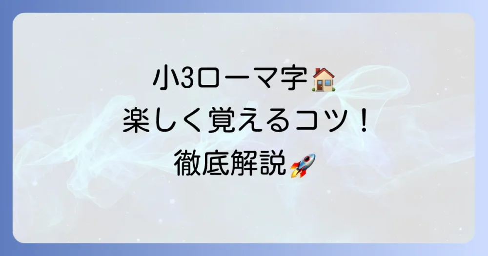 小学3年生のローマ字自主学習の覚え方:家庭でできる効果的な方法を徹底解説