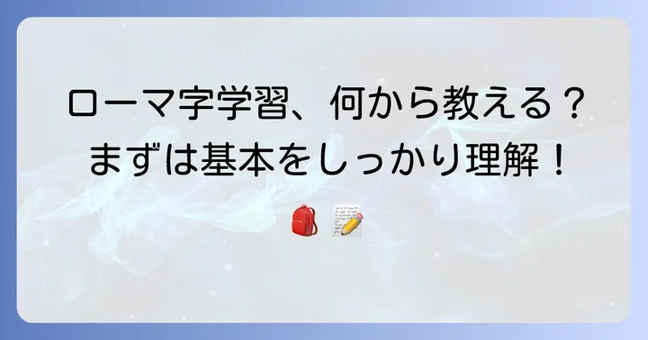 小学校3年生で学ぶローマ字の基本とは?