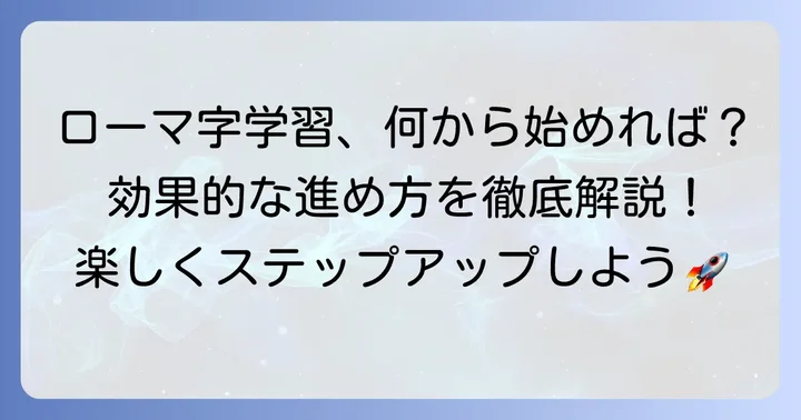 自主学習で小3ローマ字を効果的に覚える進め方