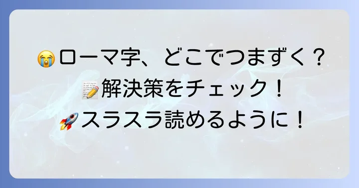 ローマ字学習でつまずきやすいポイントと解決策