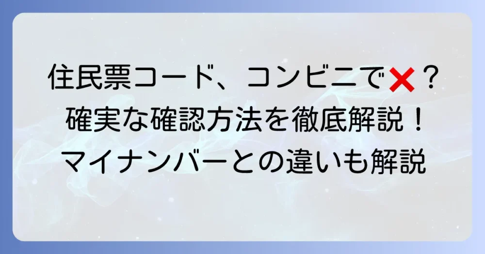 住民票コードの調べ方：コンビニでは不可！確実な確認方法を徹底解説
