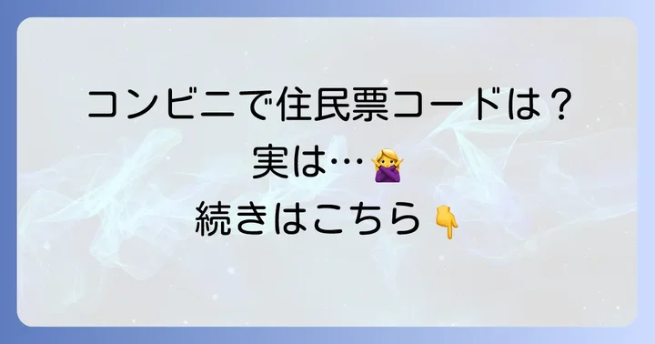 住民票コードはコンビニで調べられない？コンビニ交付の現状