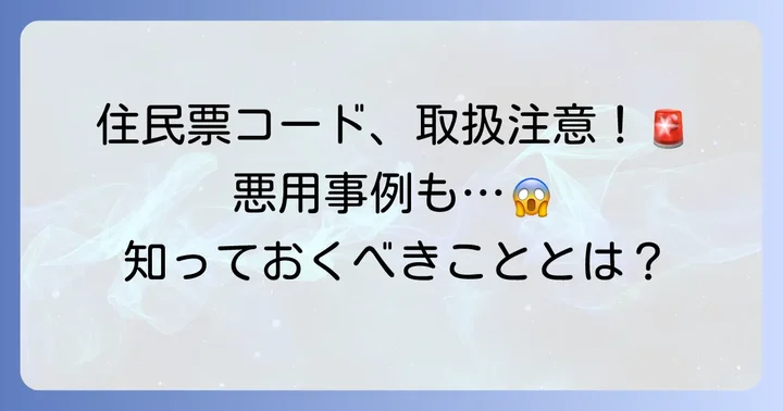 住民票コードの利用目的と注意点