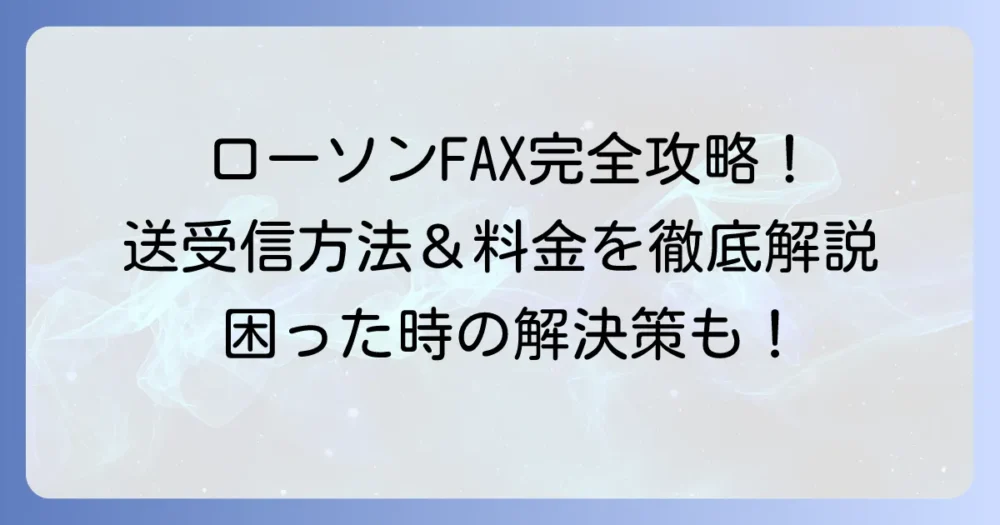 ローソンコンビニFAXの送り方・受け取り方・料金を徹底解説