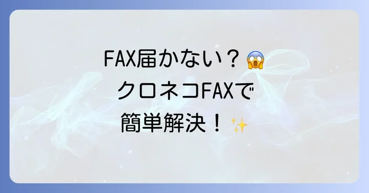 ローソンでFAXを受け取る方法：クロネコFAXの活用