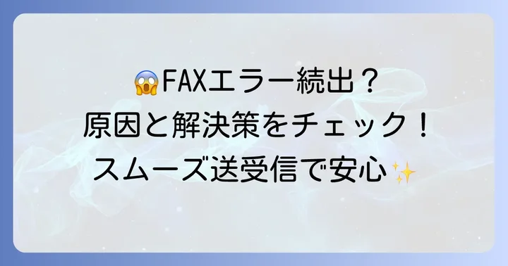 ローソンでFAXが送れない・届かない時の原因と解決策