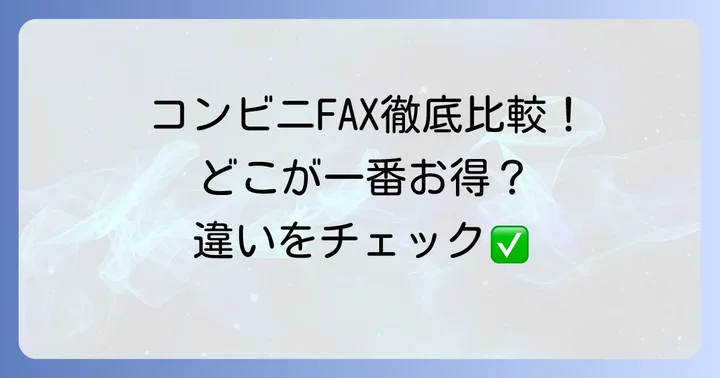 他のコンビニFAXサービスとの比較