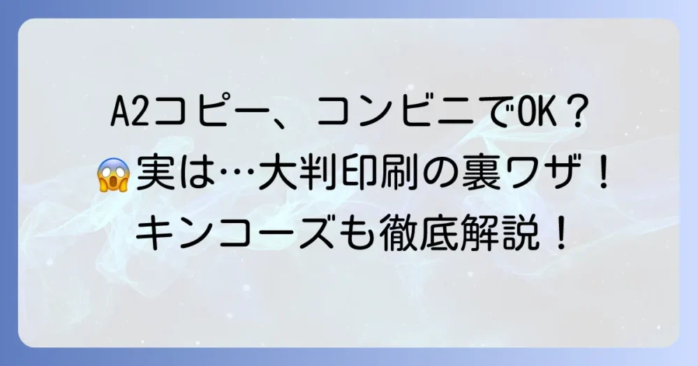 コンビニでA2コピー機は使える？できない場合の対処法と大判印刷サービスを解説