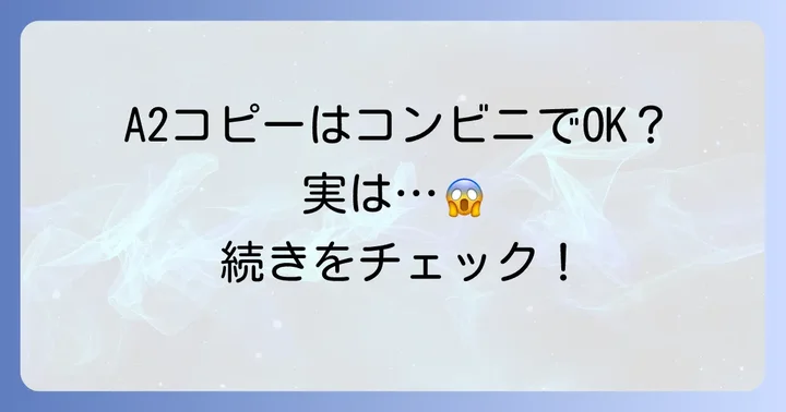 コンビニでA2コピー機は利用できる？結論と最大サイズ