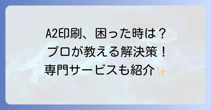 A2サイズを印刷したい場合の対処法とおすすめサービス