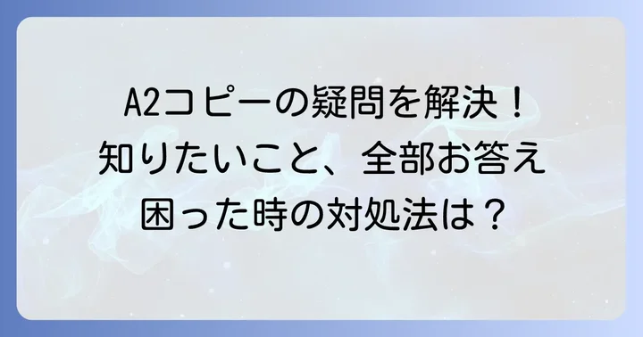 A2コピー機に関するよくある質問