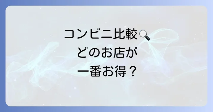 他のコンビニでの厚紙印刷状況を比較