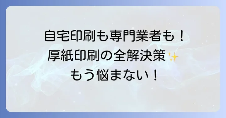 自宅や専門業者で厚紙印刷をする方法