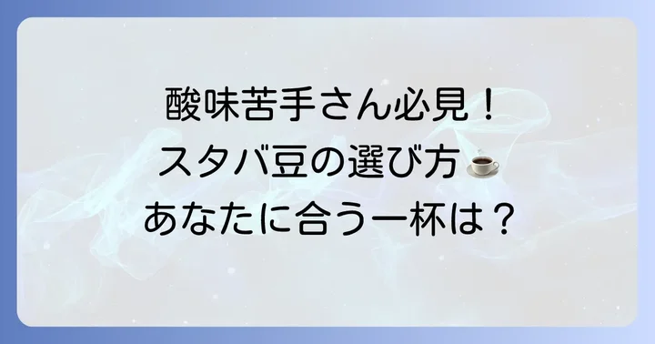 スタバコーヒー豆で酸味が少ない種類は?おすすめの選び方