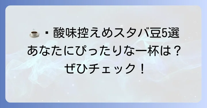 酸味が少ないスタバコーヒー豆おすすめ5選