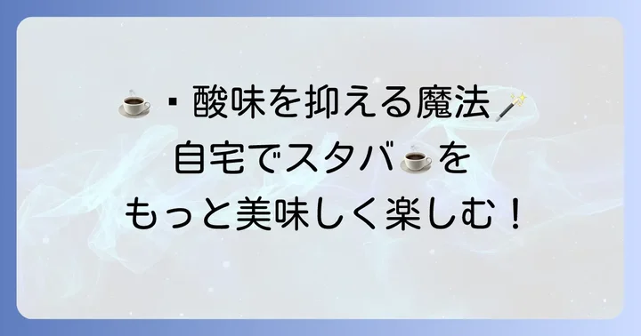自宅でスタバのコーヒー豆を美味しく淹れるコツ